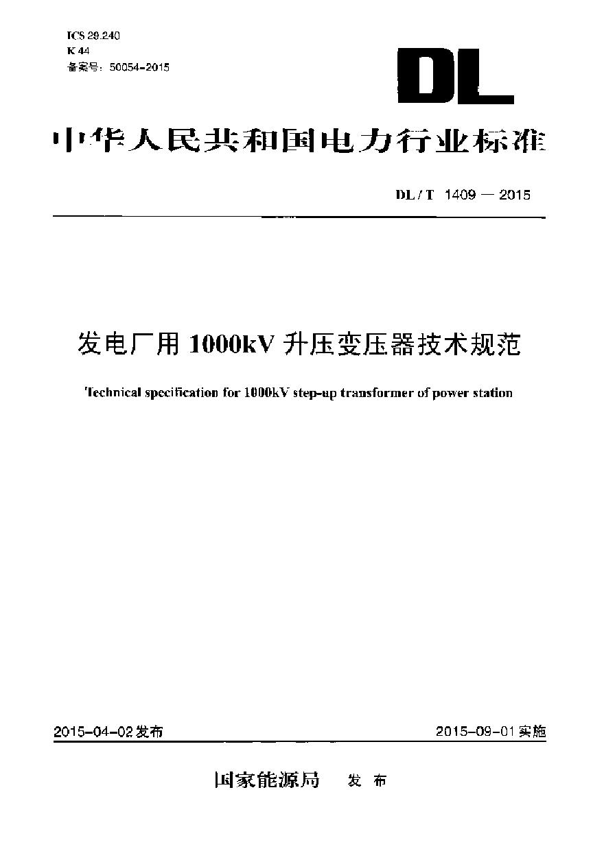 DLT1409-2015 发电厂用1000kV升压变压器技术规范