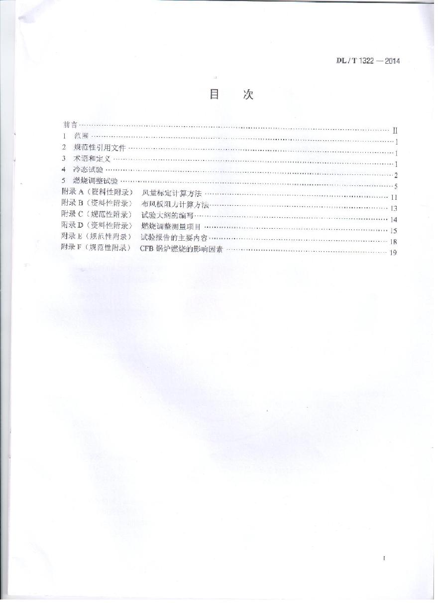 DLT1322-2014 循环流化床锅炉冷态与燃烧调整试验技术导则-图二