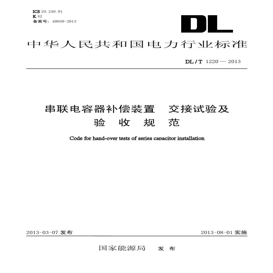 DLT1220-2013 串联电容器补偿装置交接试验及验收规范