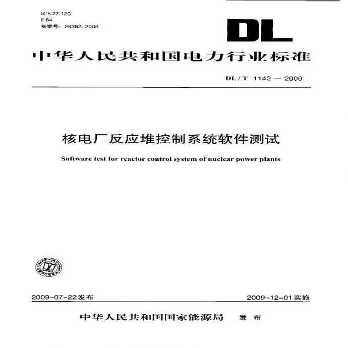 DLT1142-2009 核电厂反应堆控制系统软件测试_图1