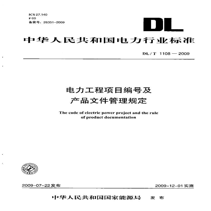 DLT1108-2009 电力工程项目编号及产品文件管理规定-图一