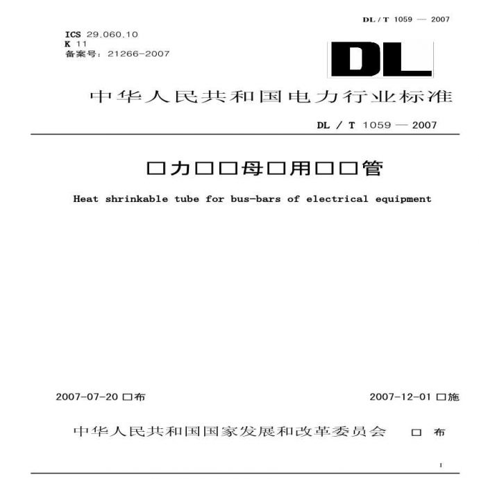 DLT1059-2007 电力设备母线用热缩管_图1