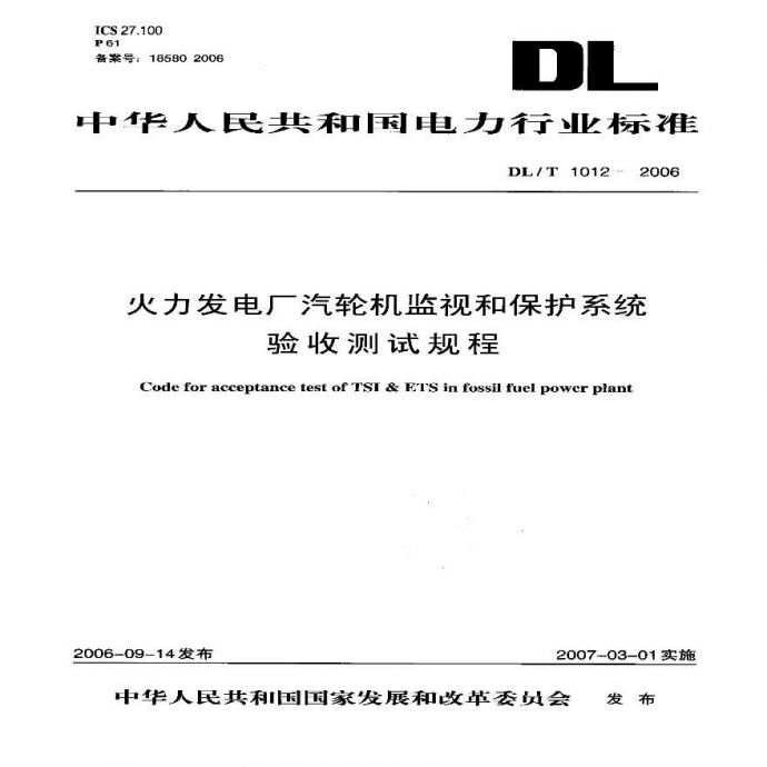 DLT1012-2006 火力发电厂汽轮机监视和保护系统验收测试规程_图1
