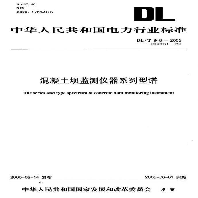 DLT948-2005 混凝土坝监测仪器系列型谱_图1