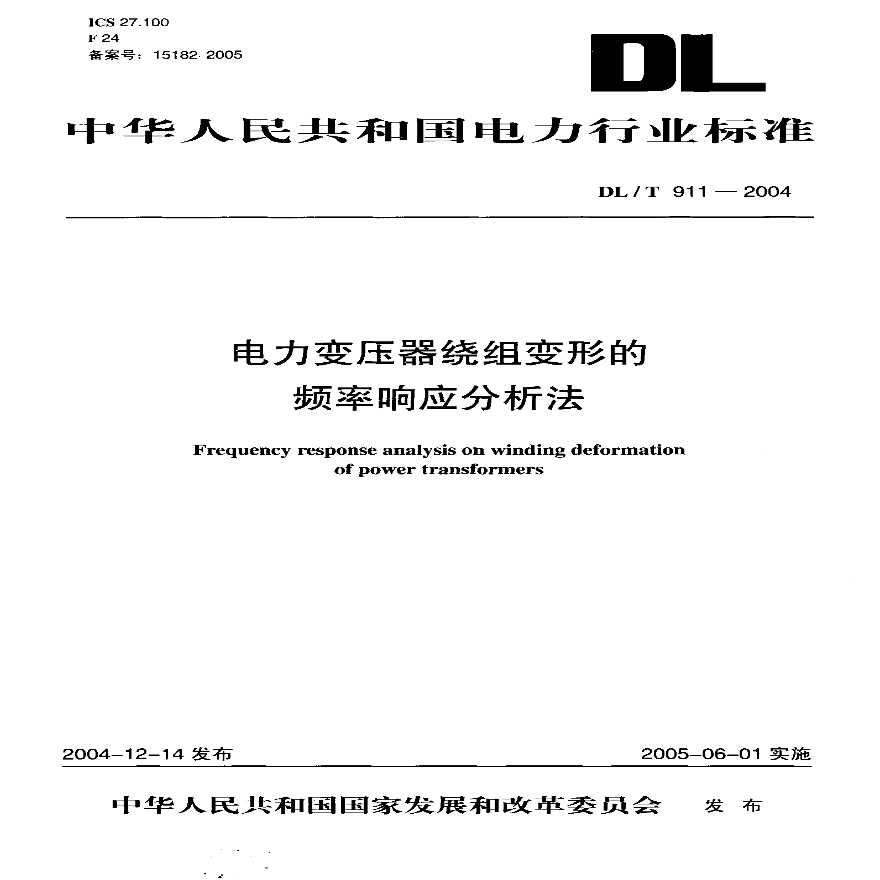 DLT911-2004 电力变压器绕组变形的频率响应分析法-图一