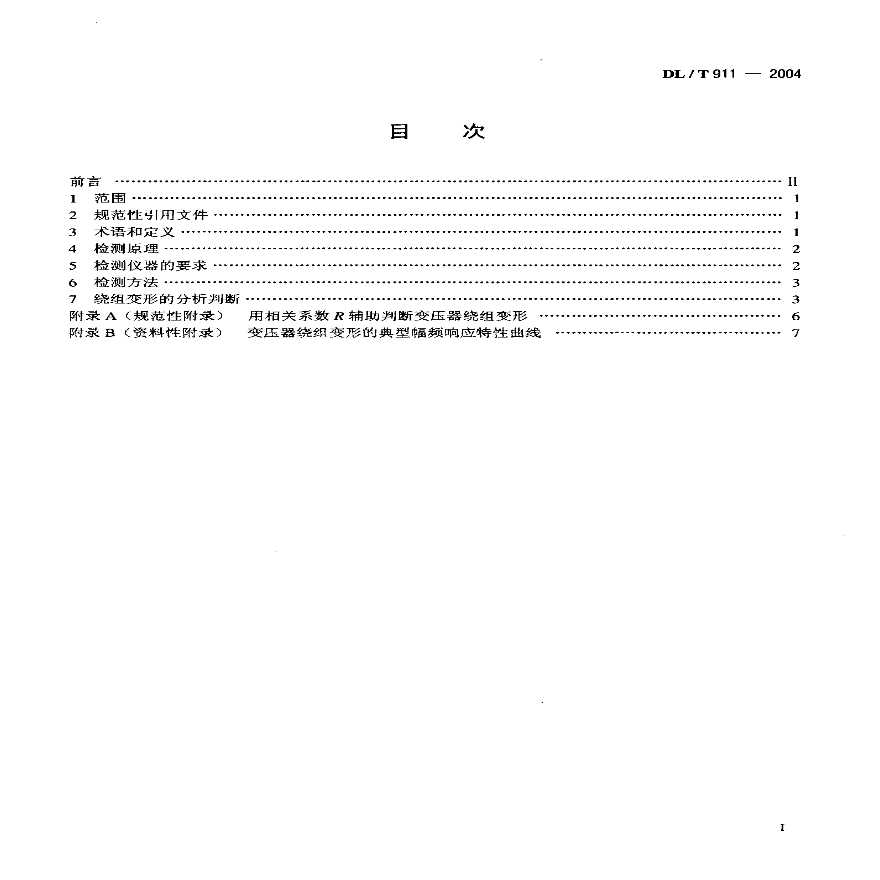 DLT911-2004 电力变压器绕组变形的频率响应分析法-图二