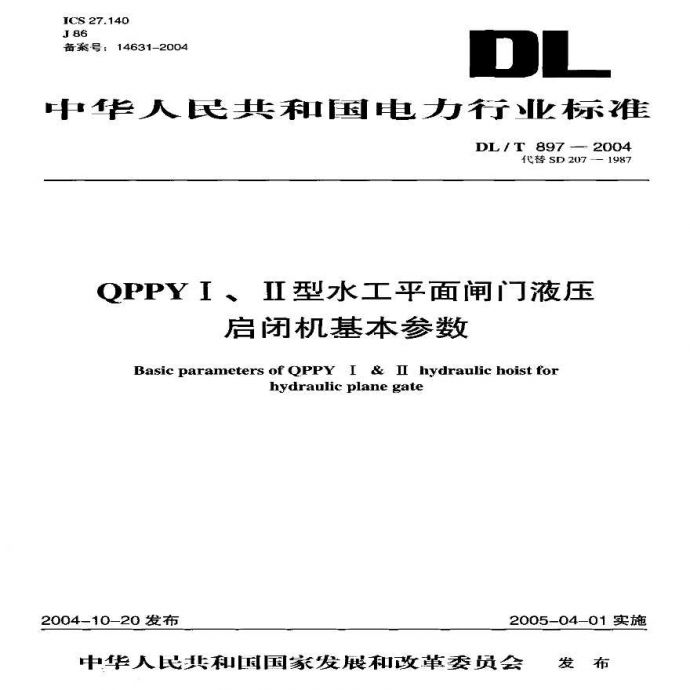 DLT897-2004 QPPYⅠ、Ⅱ型水工平面闸门液压启闭机基本参数_图1