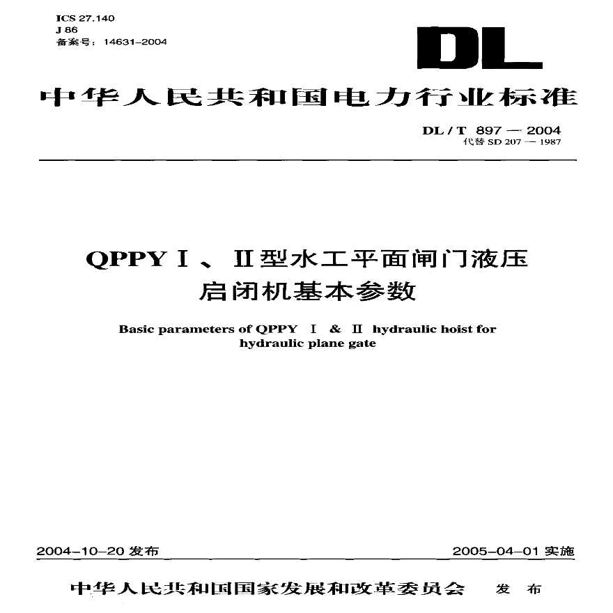 DLT897-2004 QPPYⅠ、Ⅱ型水工平面闸门液压启闭机基本参数