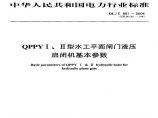 DLT897-2004 QPPYⅠ、Ⅱ型水工平面闸门液压启闭机基本参数图片1