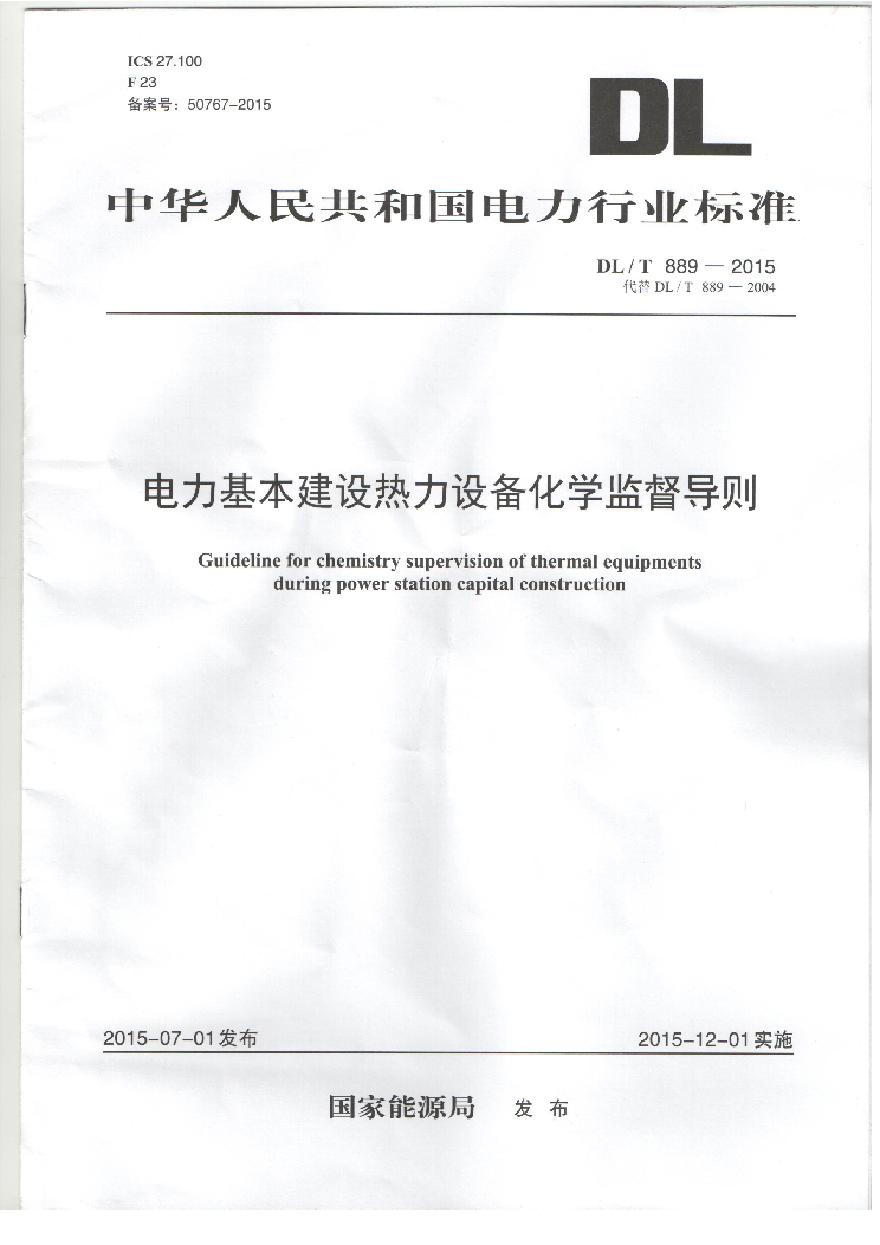 DLT889-2015 电力基本建设热力设备化学监督导则-图一