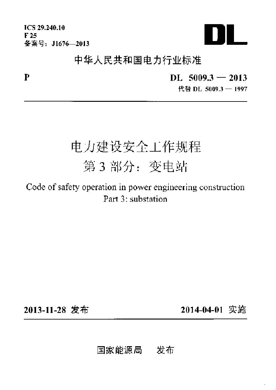 DL5009.3-2013 电力建设安全工作规程 第3部分：变电站-图一