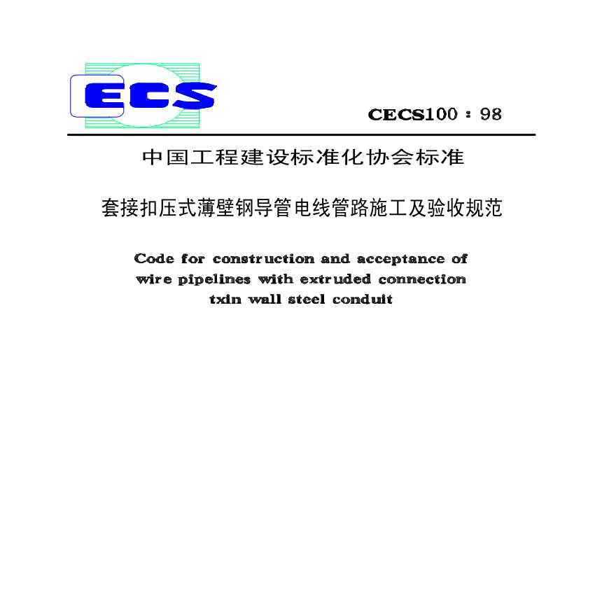 CECS100-1998 套接扣压式薄壁钢导管电线管路施工及验收规范-图一