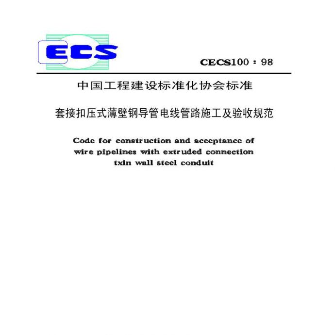 CECS100-1998 套接扣压式薄壁钢导管电线管路施工及验收规范_图1