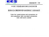 CECS100-1998 套接扣压式薄壁钢导管电线管路施工及验收规范图片1