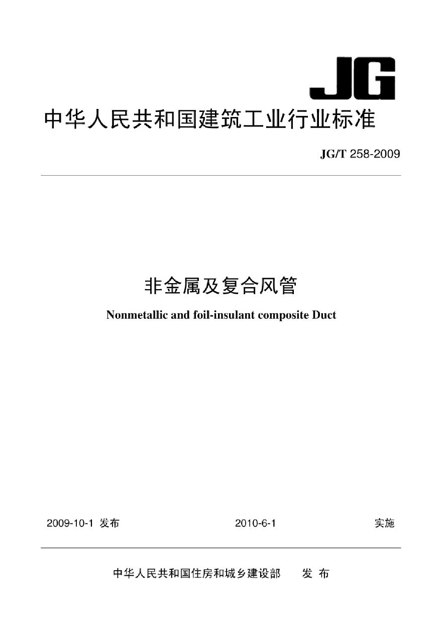 JGT258-2009 非金属及复合风管