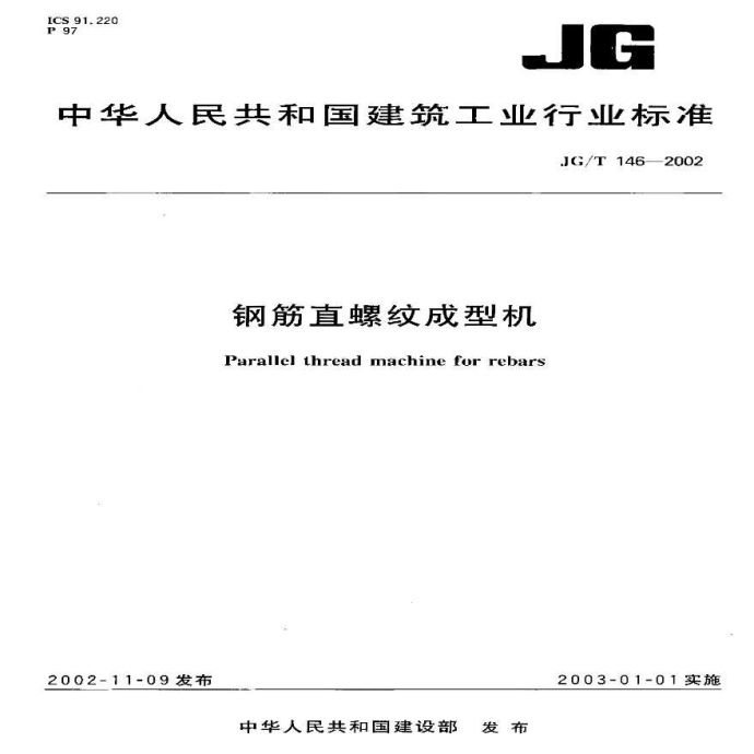 JGT146-2002 钢筋直螺纹成型机_图1