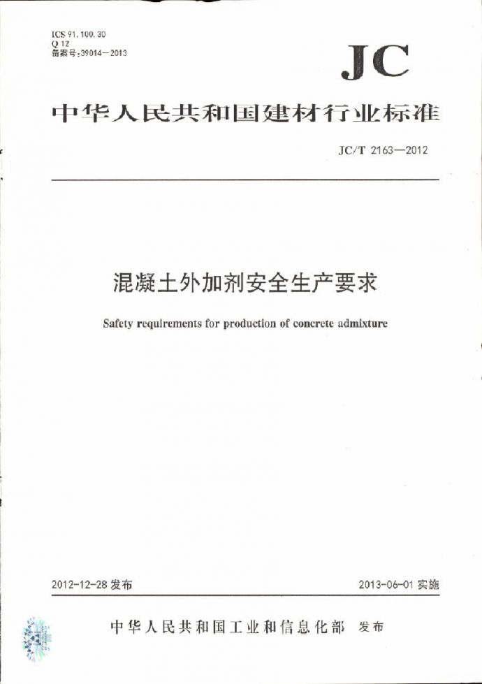 JCT2163-2012 混凝土外加剂安全生产要求_图1