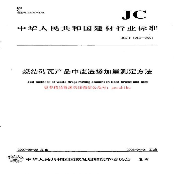 JCT1053-2007 烧结砖瓦产品中废渣掺加量测定方法_图1