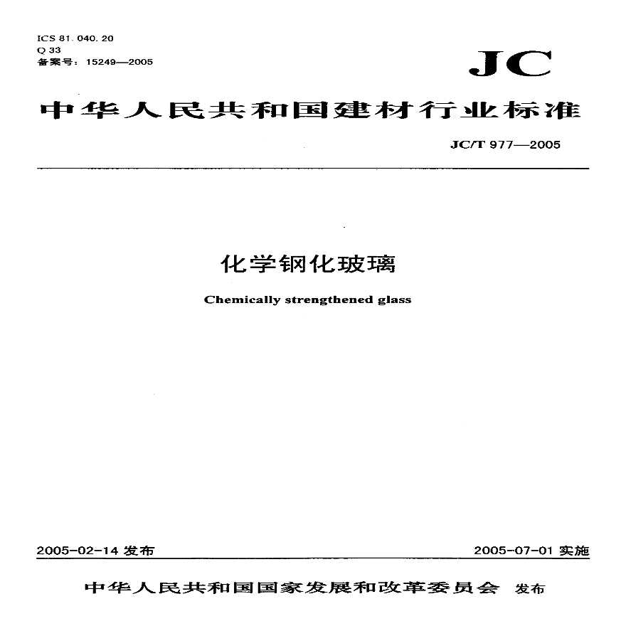 JCT977-2005 化学钢化玻璃-图一