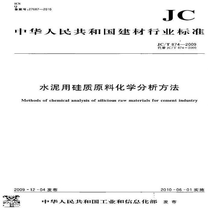 JCT874-2009 水泥用硅质原料化学分析方法_图1