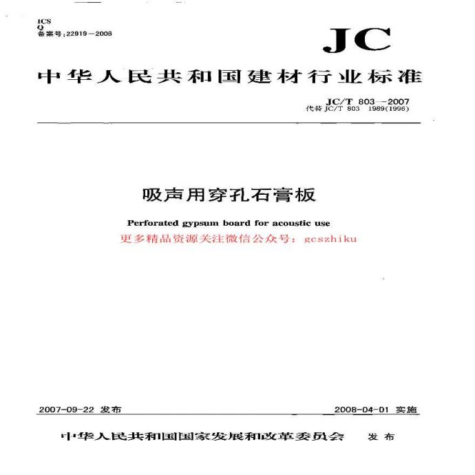 JCT803-2007 吸声用穿孔石膏板_图1