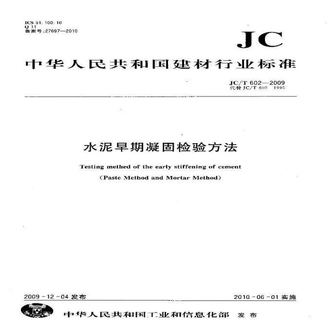 JCT602-2009 水泥早期凝固检验方法_图1