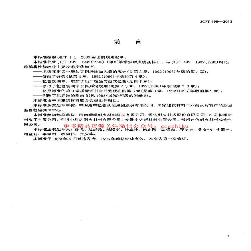 JCT499-2013 钢纤维增强耐火浇注料-图二