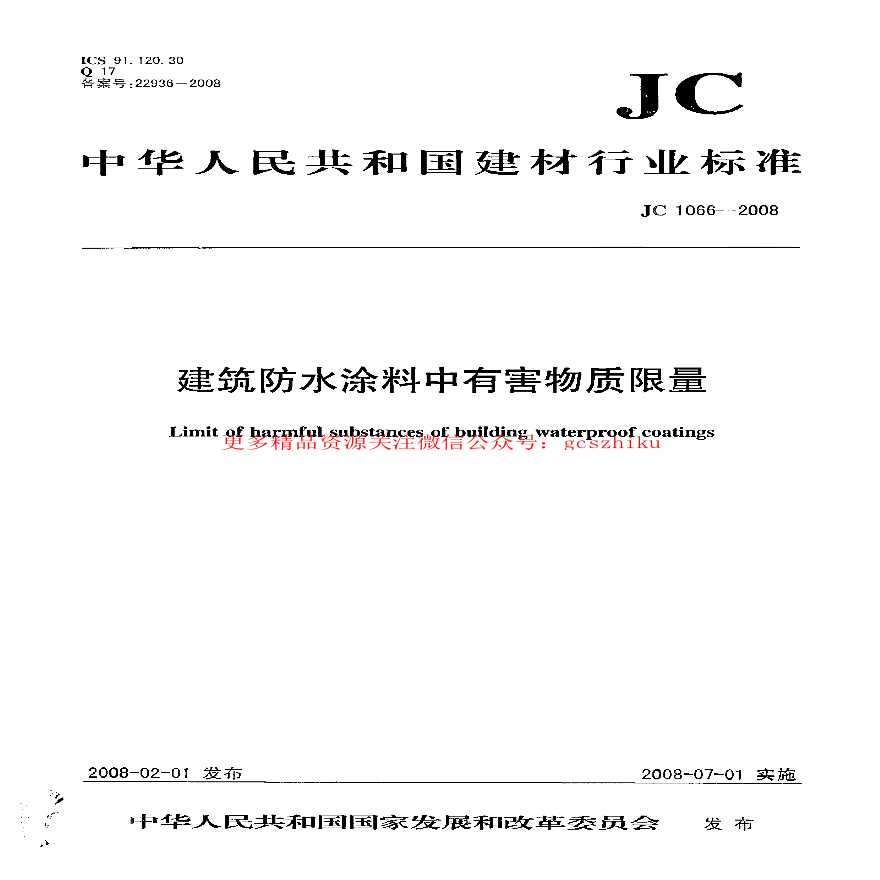 JC1066-2008 建筑防水涂料中有害物质限量-图一