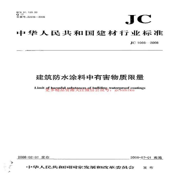 JC1066-2008 建筑防水涂料中有害物质限量_图1