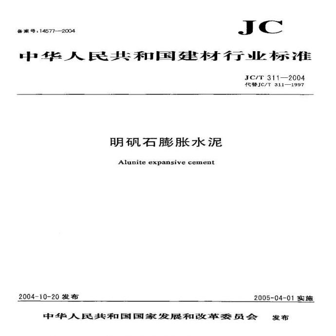 JC311-2004 明矾石膨胀水泥_图1