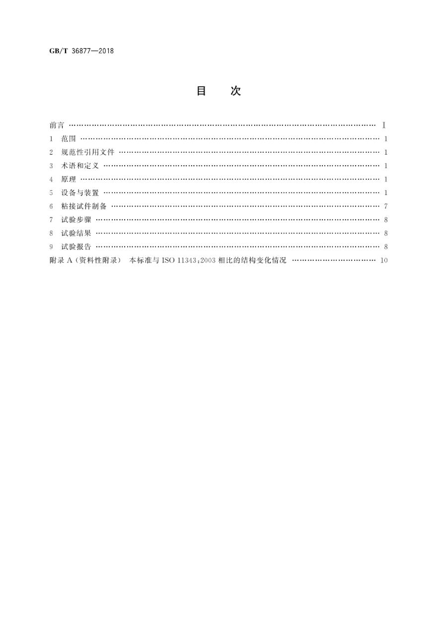 GBT36877-2018 结构胶粘剂冲击剥离强度的测定 楔形物法-图二