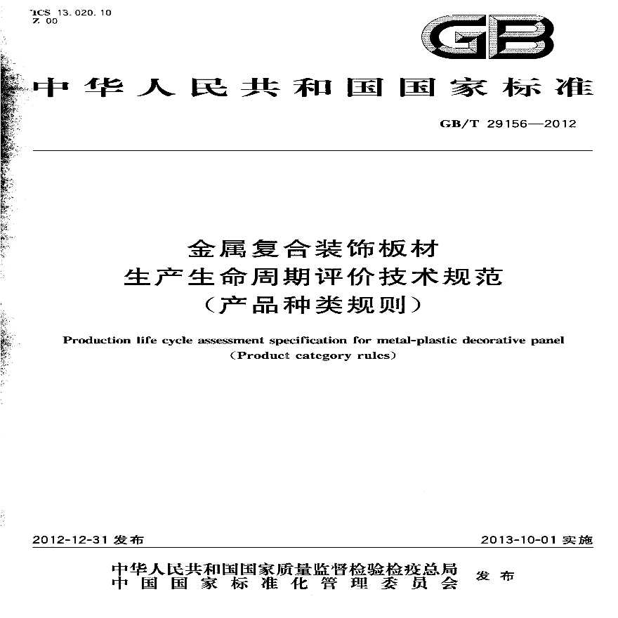GBT29156-2012 金属复合装饰板材生产生命周期评价技术规范（产品种类规则）-图一