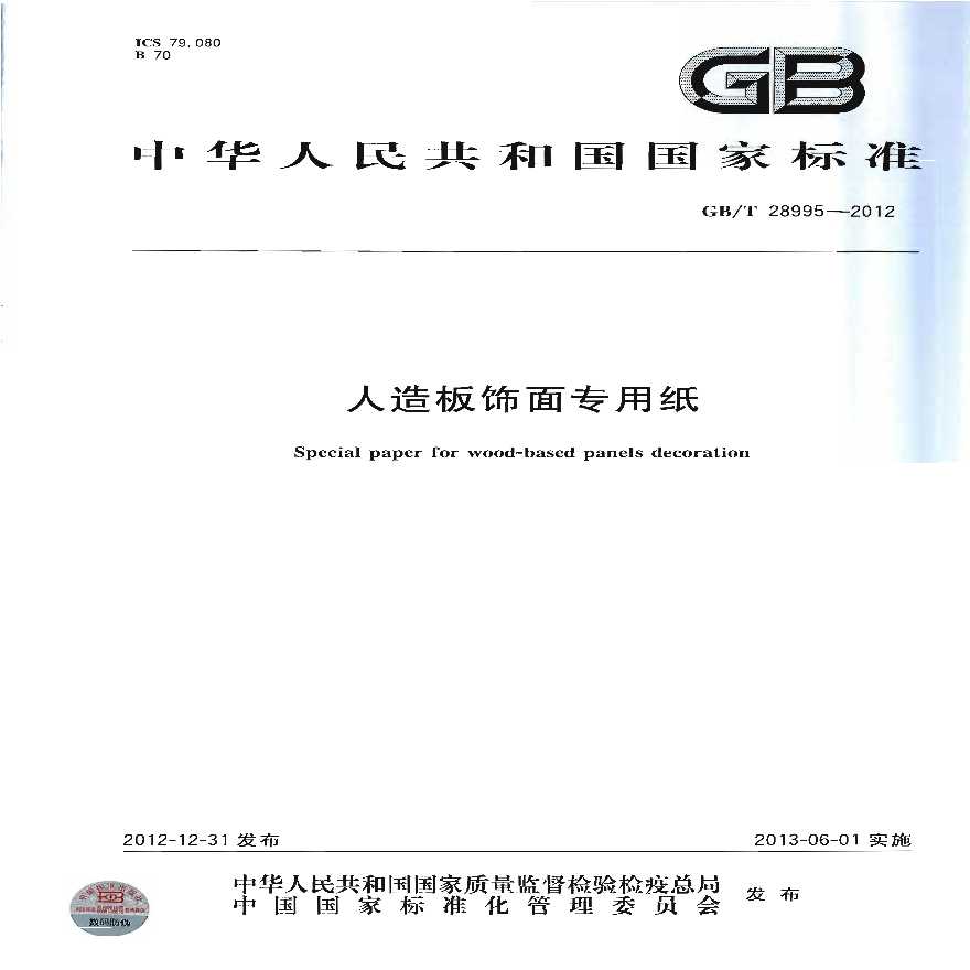 GBT28995-2012 人造板饰面专用纸-图一