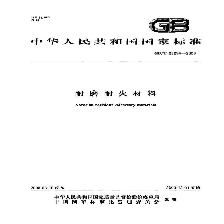 GBT23294-2009 耐磨耐火材料-图一
