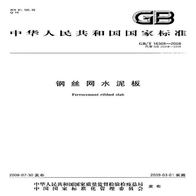 GBT16308-2008 钢丝网水泥板_图1