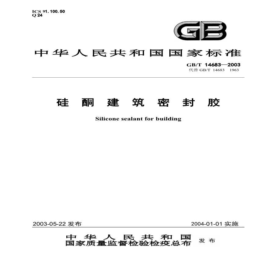 GBT14683-2003 硅酮建筑密封胶-图一