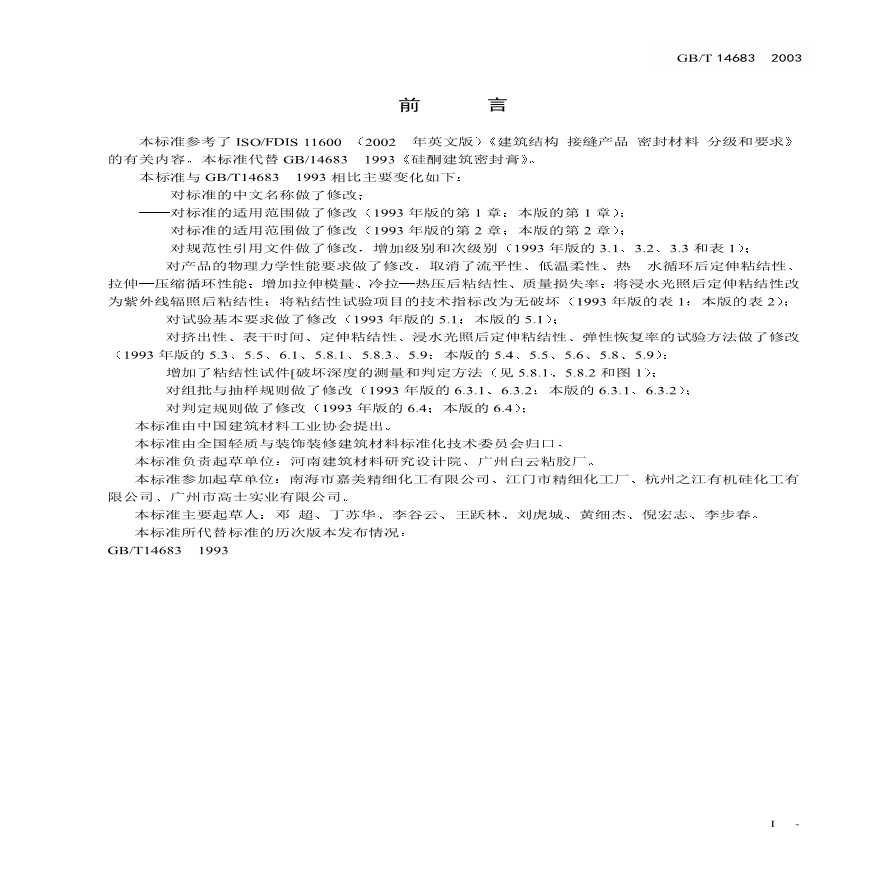 GBT14683-2003 硅酮建筑密封胶-图二