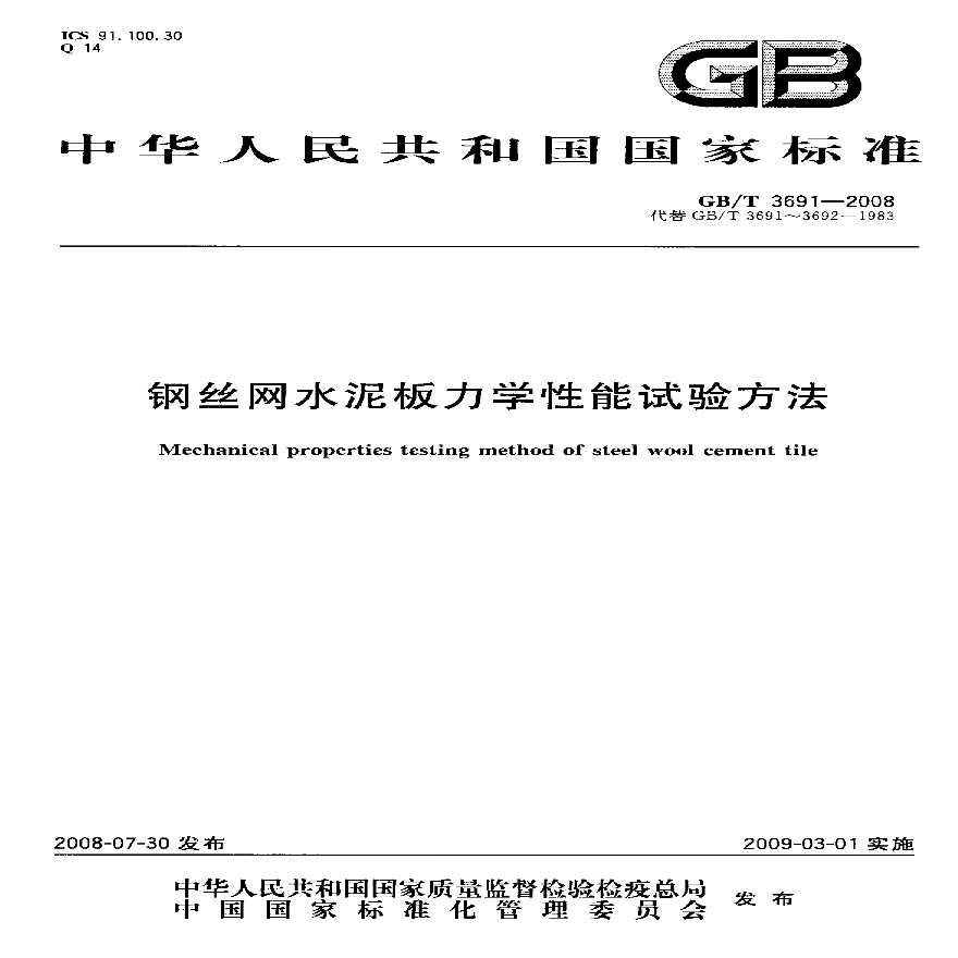 GBT3691-2008 钢丝网水泥板力学性能试验方法-图一