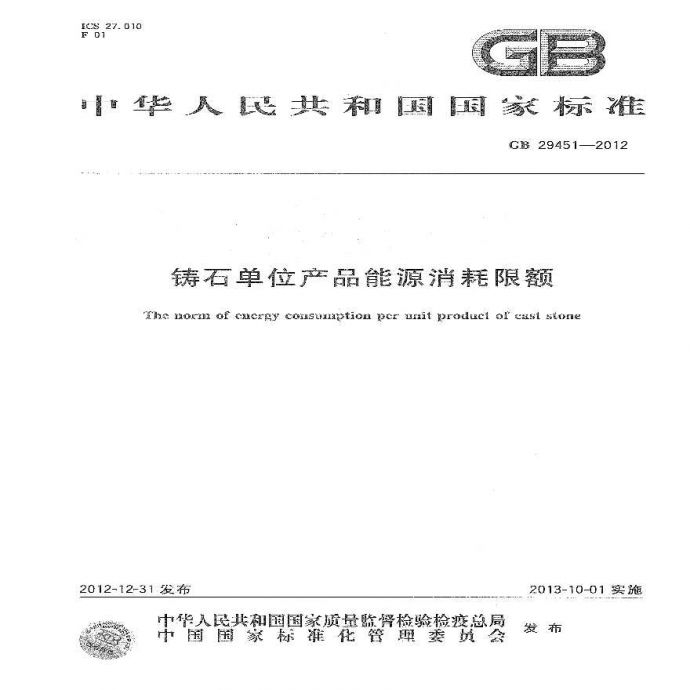 GB29451-2012 铸石单位产品能源消耗限额_图1