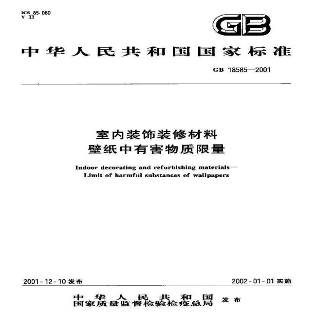 GB18585-2001 室内装饰装修材料 壁纸中有害物质限量_图1