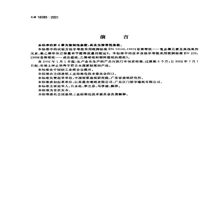 GB18585-2001 室内装饰装修材料 壁纸中有害物质限量-图二