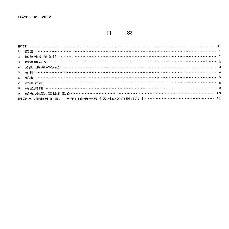 JGT392-2012 建筑用钢木室内门-图二