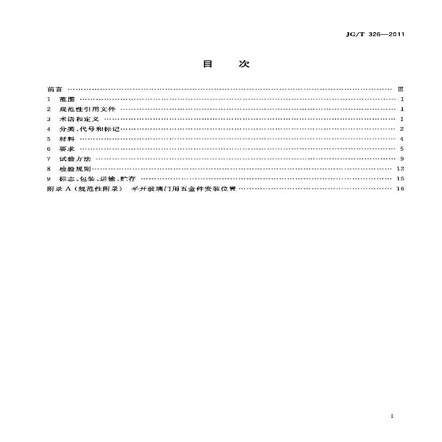 JGT326-2011 平开玻璃门用五金件-图二