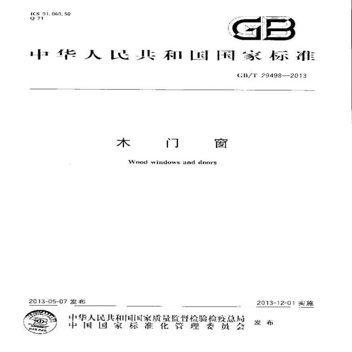 GBT29498-2013 木门窗_图1