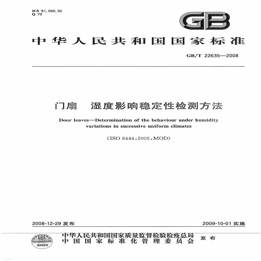 GBT22635-2008 门扇 湿度影响稳定性检测方法-图一
