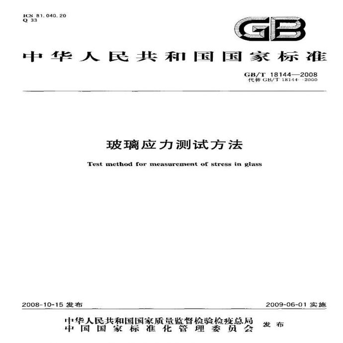 GBT18144-2008 玻璃应力测试方法_图1
