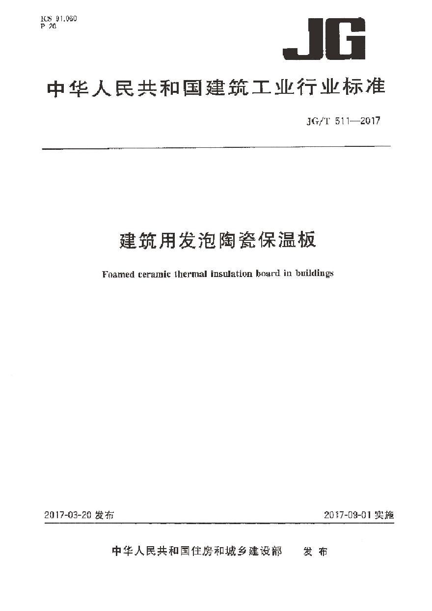 JGT511-2017 建筑用发泡陶瓷保温板-图一