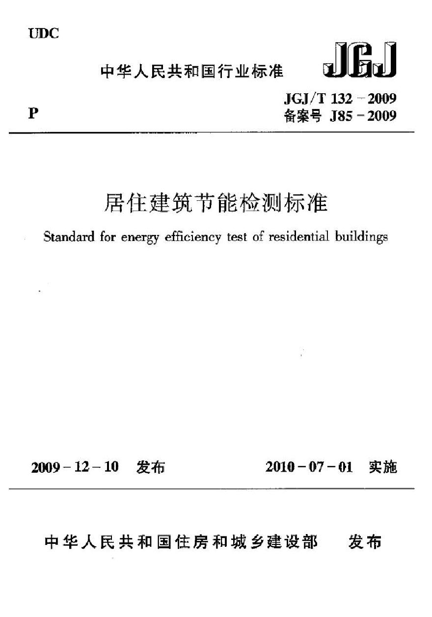 JGJT132-2009 居住建筑节能检测标准-图一