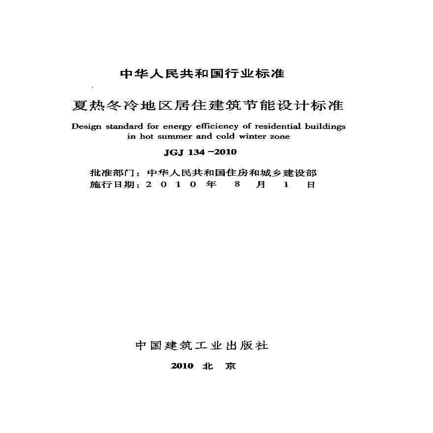 JGJ134-2010 夏热冬冷地区居住建筑节能设计标准-图二