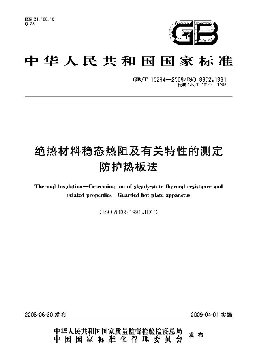 GBT10294-2008 绝热材料稳态热阻及有关特性的测定 防护热板法-图一